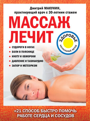 cover image of Массаж лечит